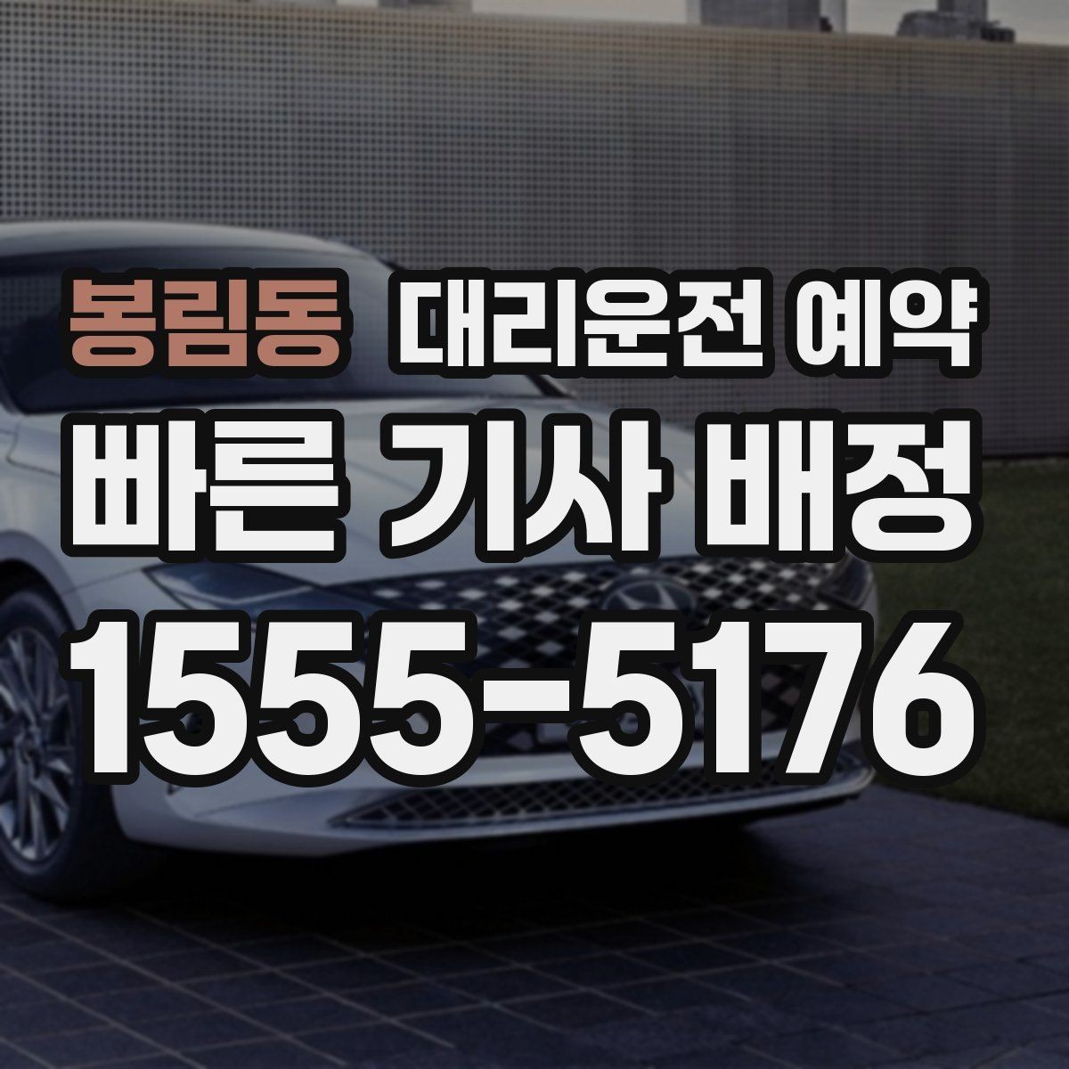 봉림동 대리운전 예약 연락이 잘 되는 번호 방법을 남겨야 하는 이유