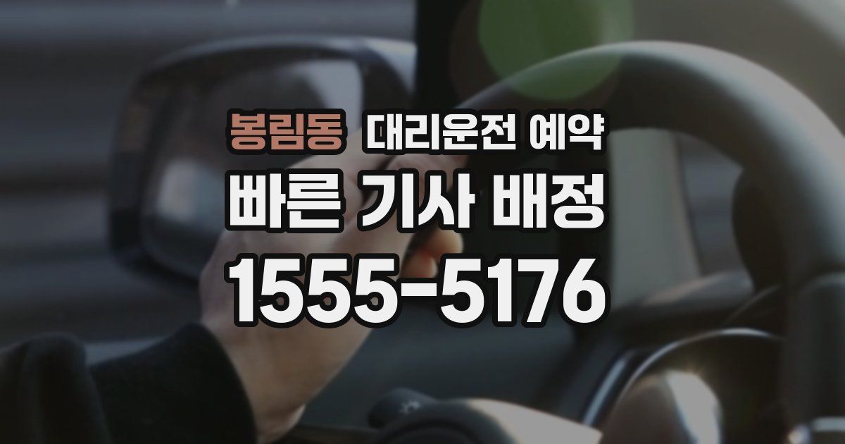 봉림동 대리운전 예약