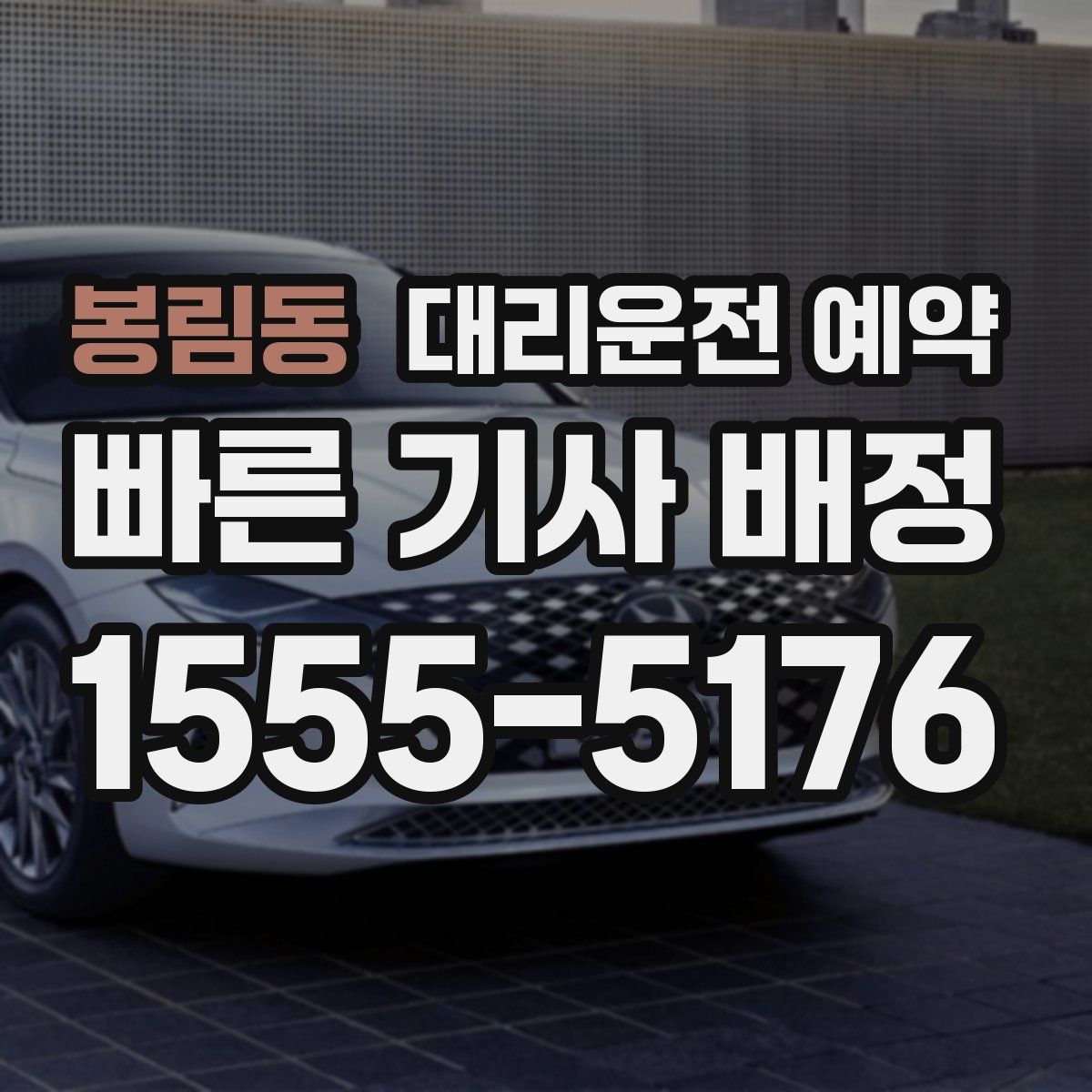 봉림동 대리운전 예약