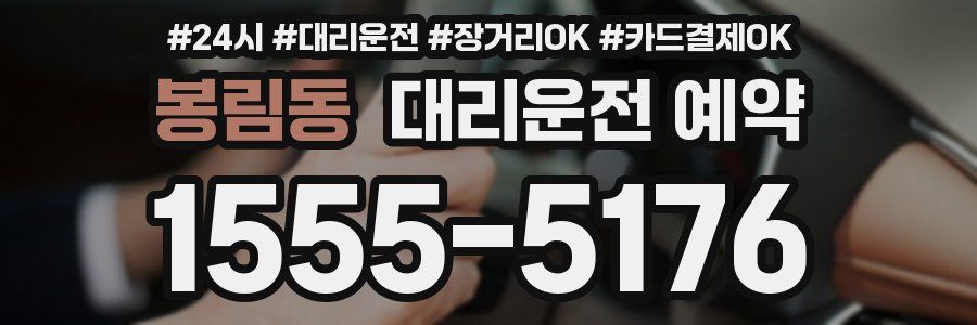 봉림동 대리운전 예약