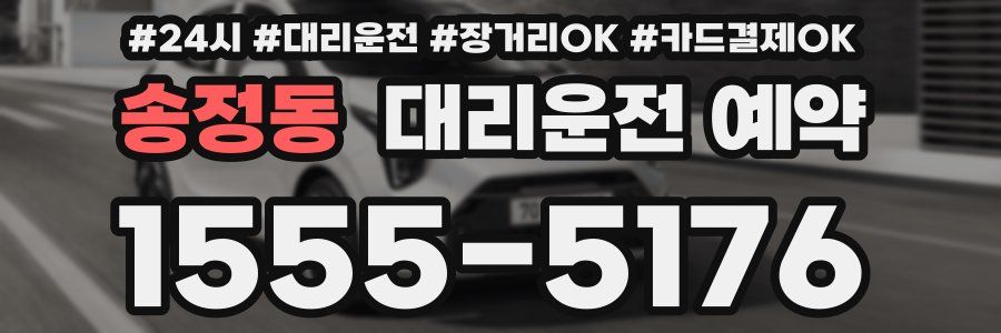 송정동 대리운전 예약
