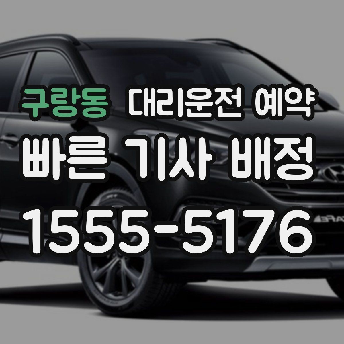 구랑동 대리운전 예약 아파트 단지에서 픽업 위치 정하는 팁