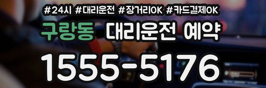 구랑동 대리운전 예약