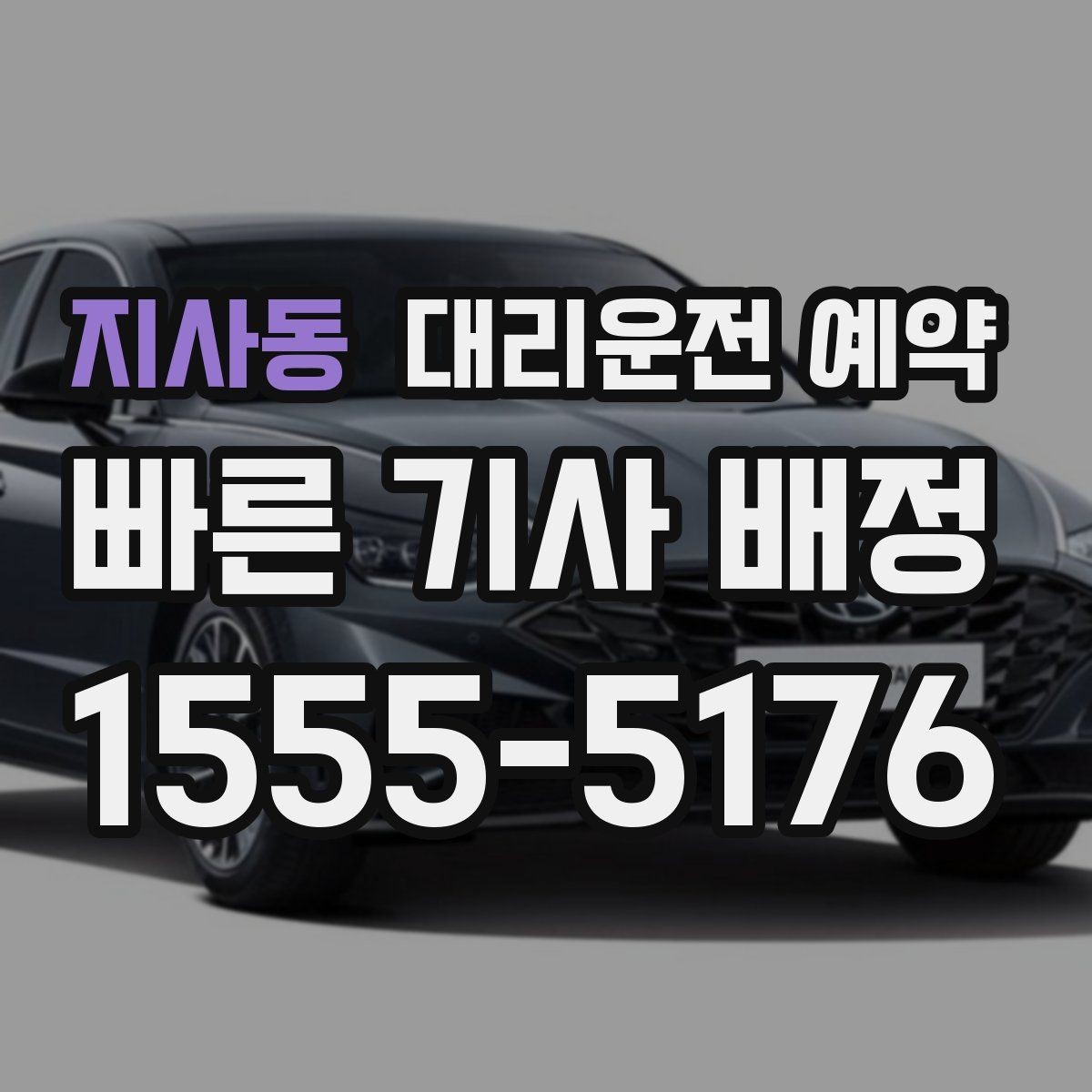 지사동 대리운전 예약 행사 모임 끝나는 시간대 예측이 어려울 때