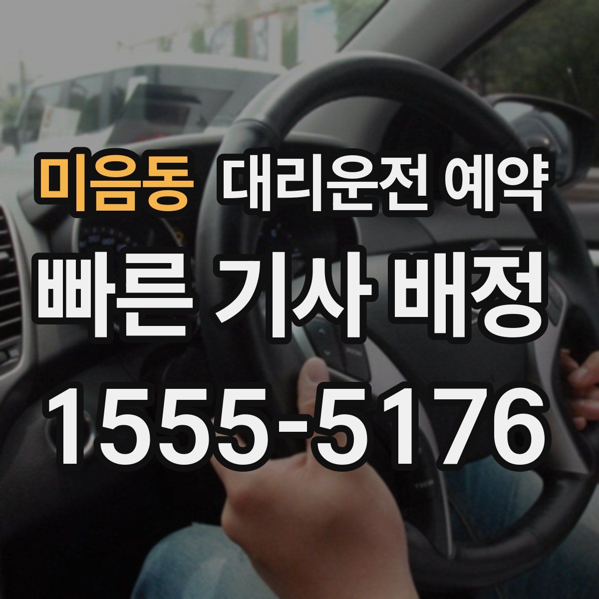 미음동 대리운전 예약