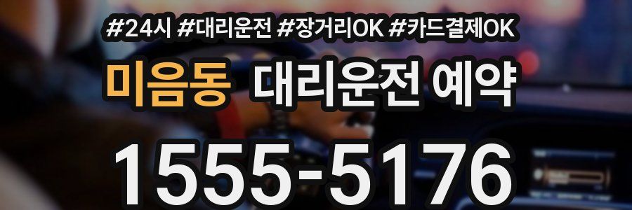 미음동 대리운전 예약