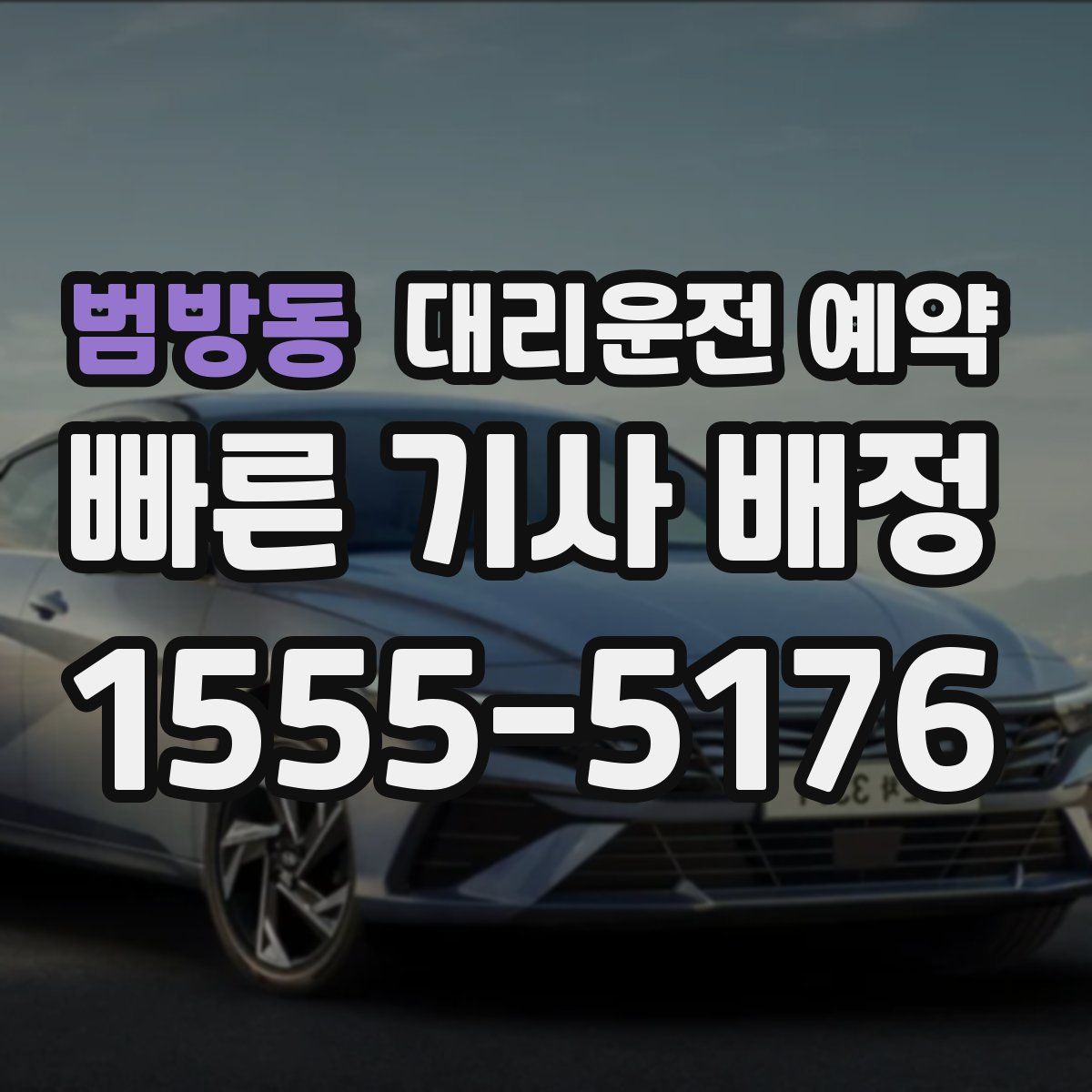 범방동 대리운전 예약