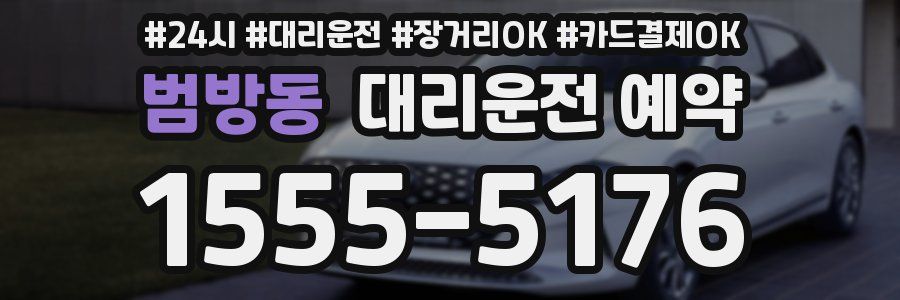 범방동 대리운전 예약
