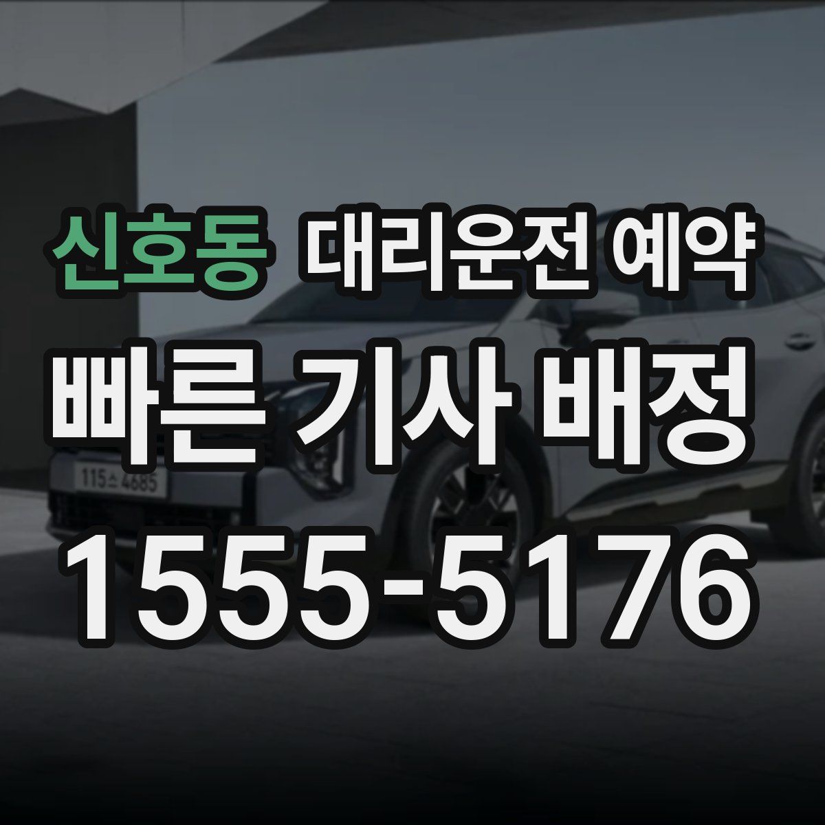 신호동 대리운전 예약