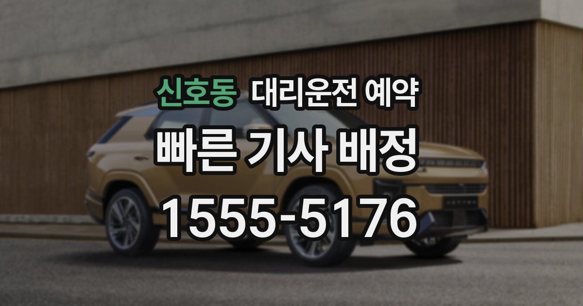 신호동 대리운전 예약