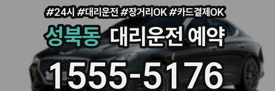 성북동 대리운전 예약