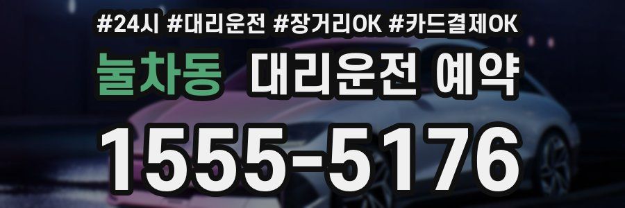 눌차동 대리운전 예약
