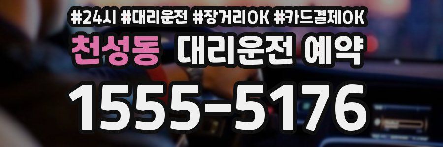 천성동 대리운전 예약