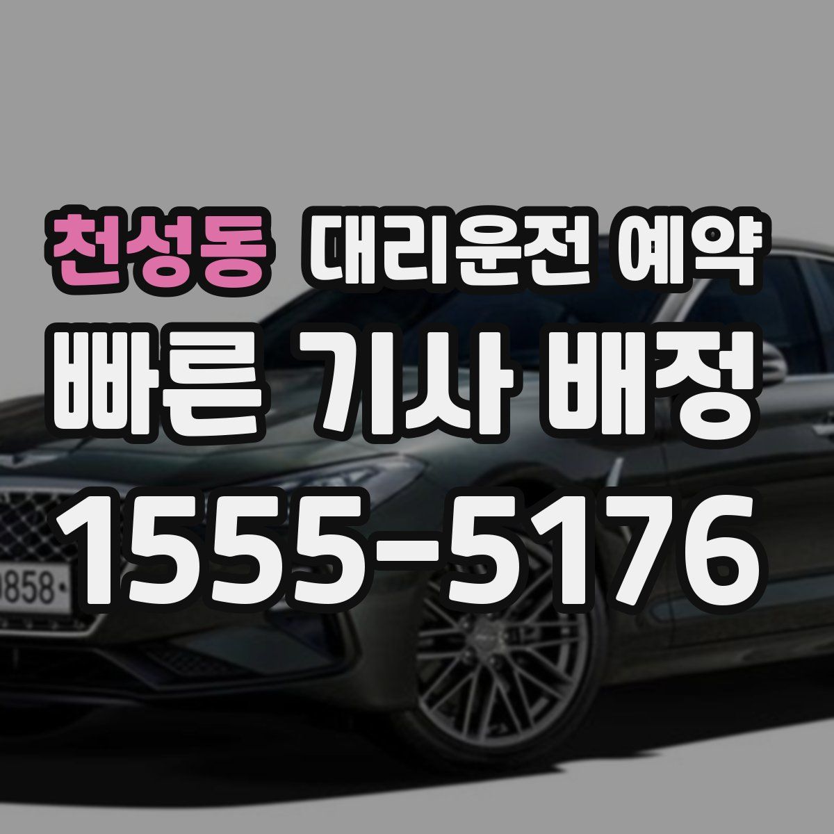 천성동 대리운전 예약