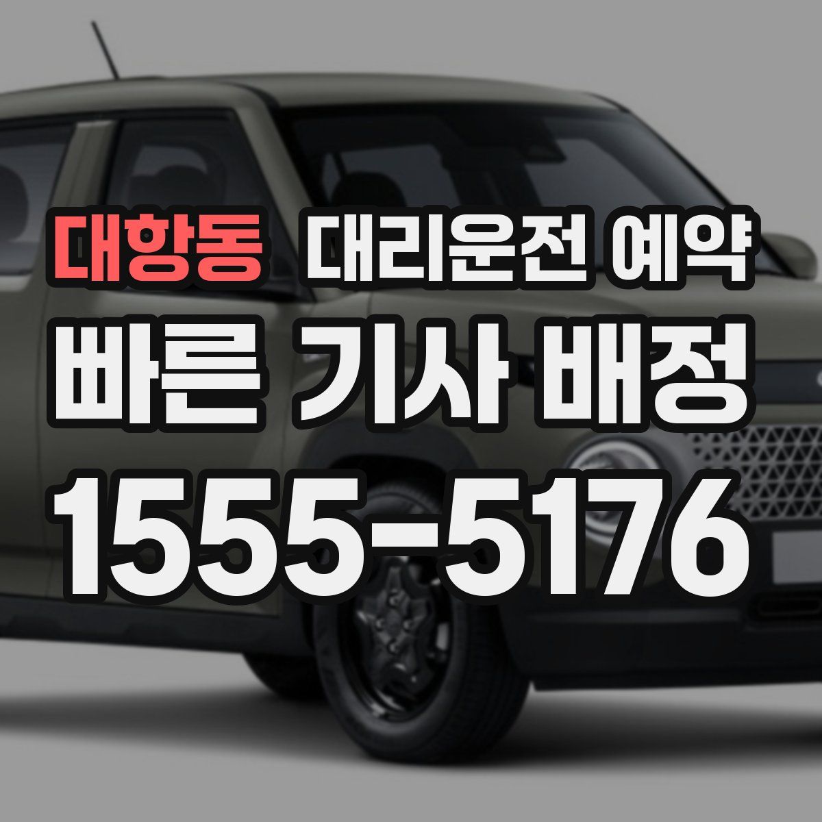 대항동 대리운전 예약