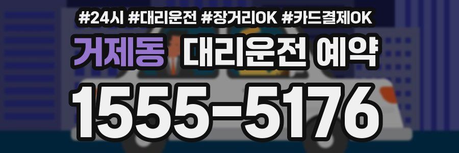 거제동 대리운전 예약