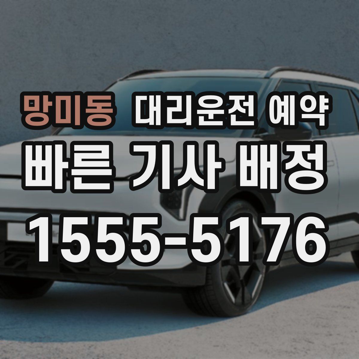 망미동 대리운전 예약