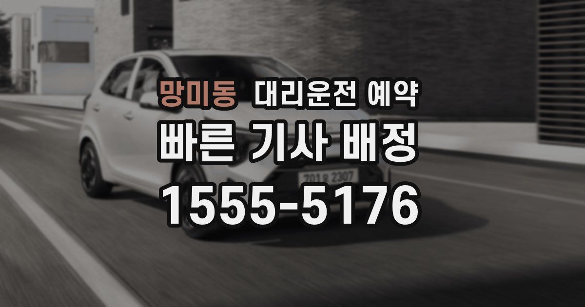 망미동 대리운전 예약