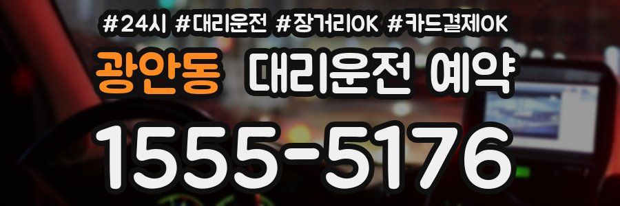 광안동 대리운전 예약