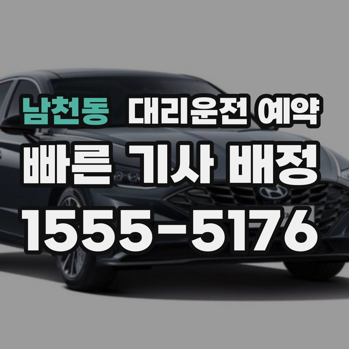 남천동 대리운전 예약