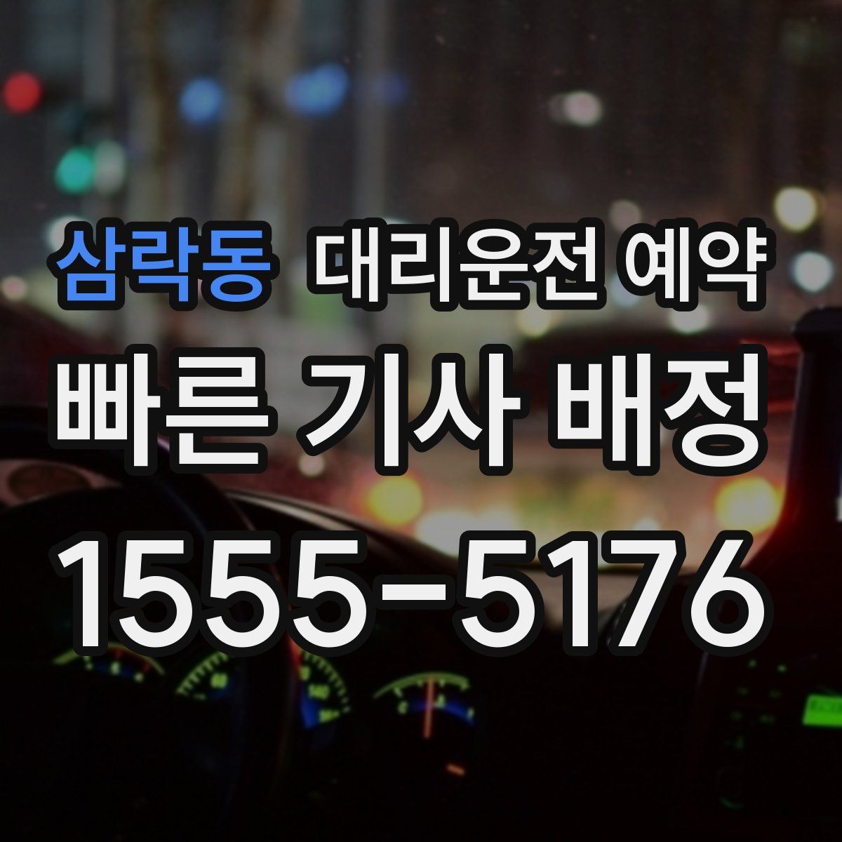 삼락동 대리운전 예약