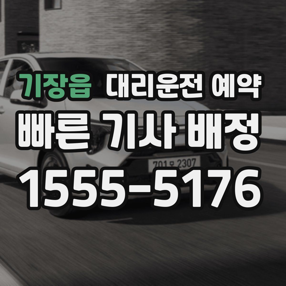 기장읍 대리운전 예약