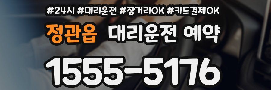 정관읍 대리운전 예약