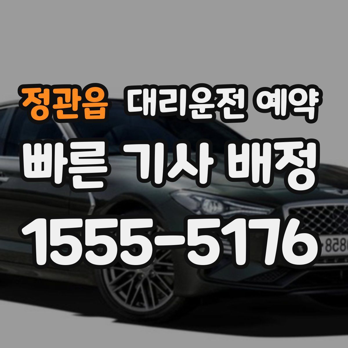 정관읍 대리운전 예약