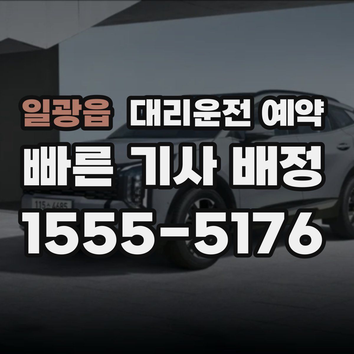 일광읍 대리운전 예약