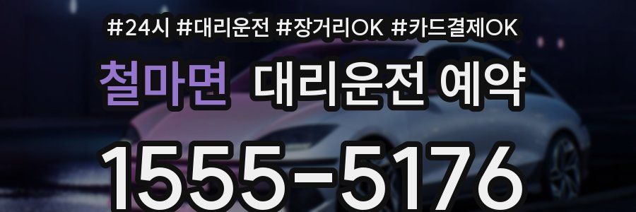 철마면 대리운전 예약