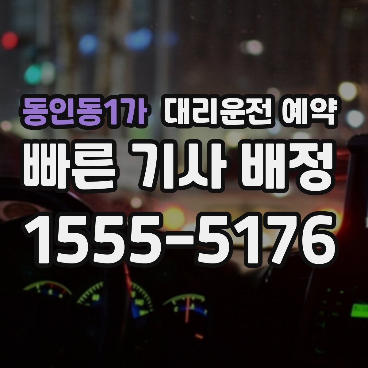 동인동1가 대리운전 예약