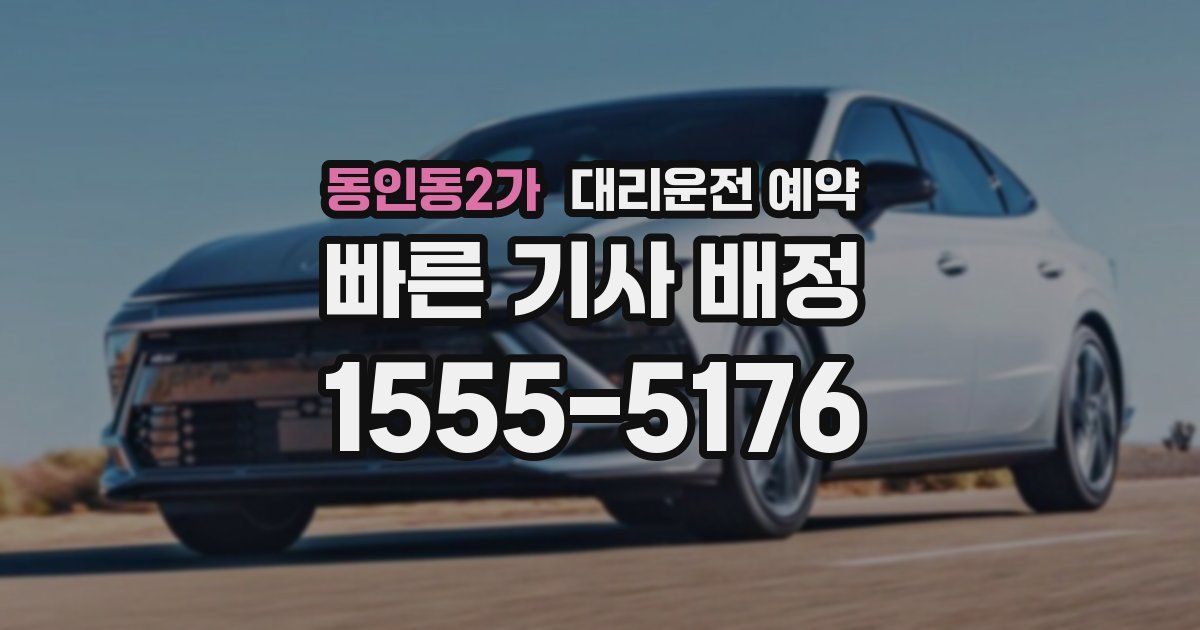 동인동2가 대리운전 예약