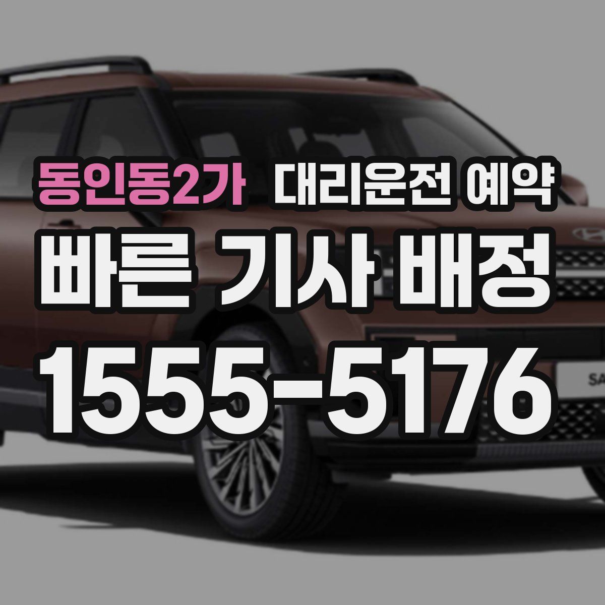 동인동2가 대리운전 예약