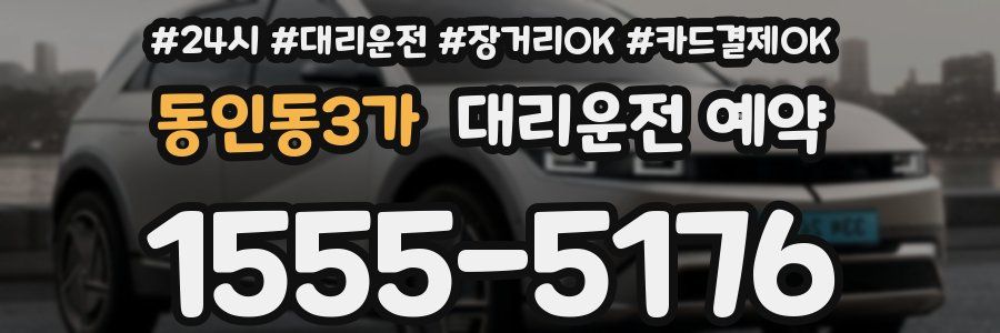 동인동3가 대리운전 예약