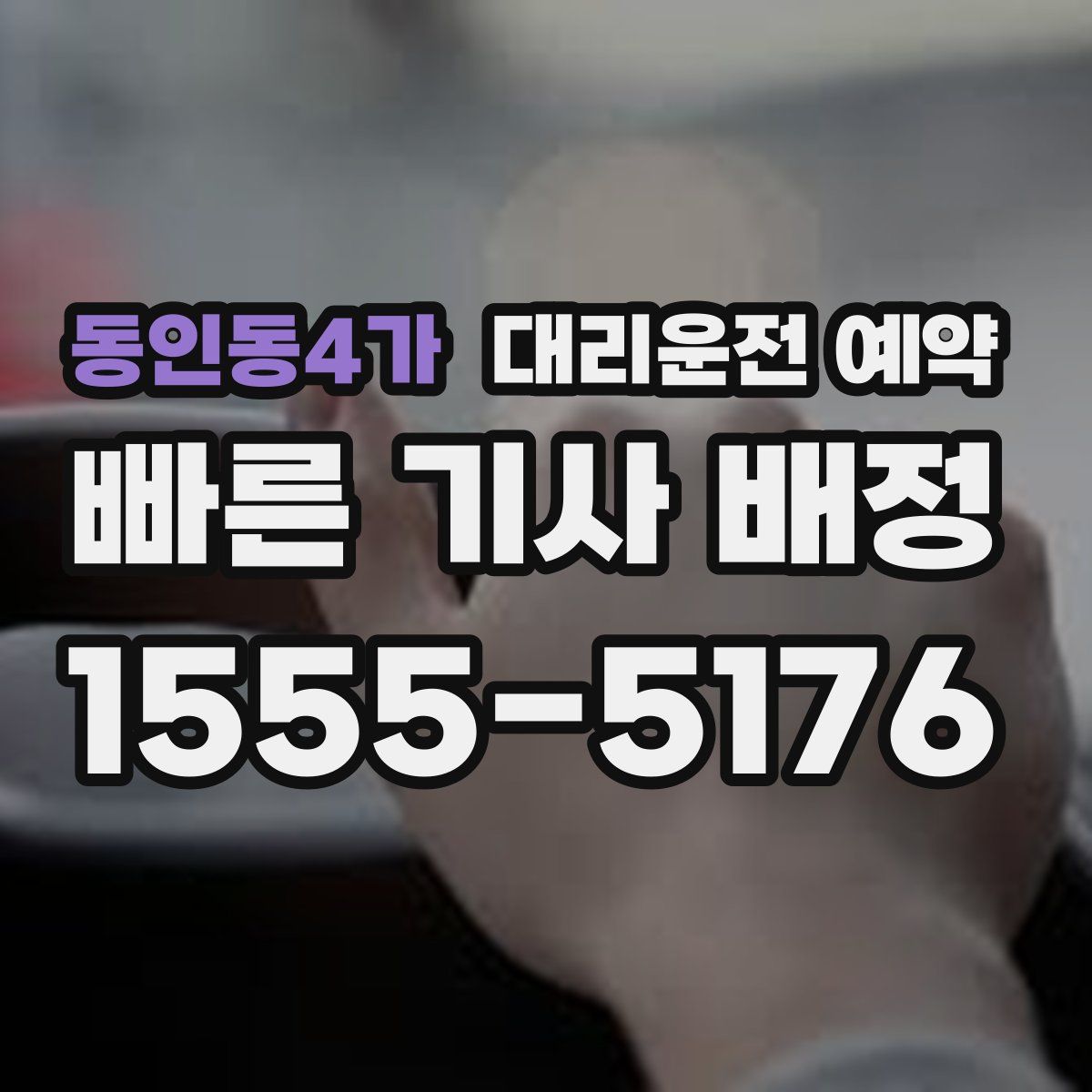 동인동4가 대리운전 예약