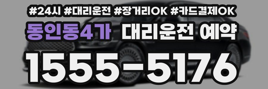 동인동4가 대리운전 예약