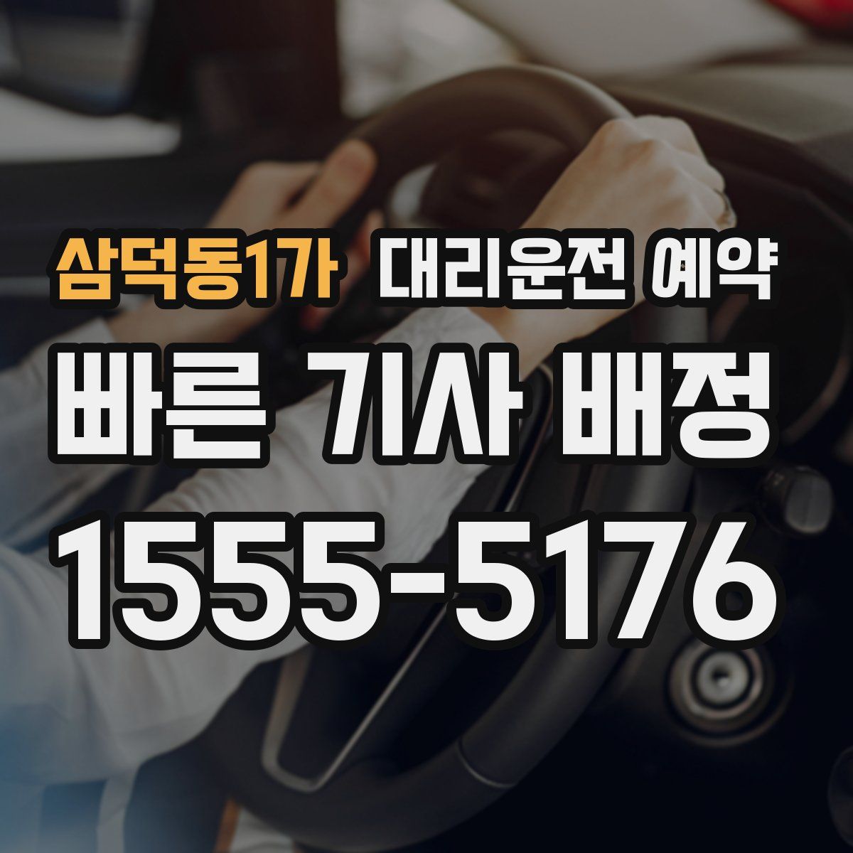 삼덕동1가 대리운전 예약