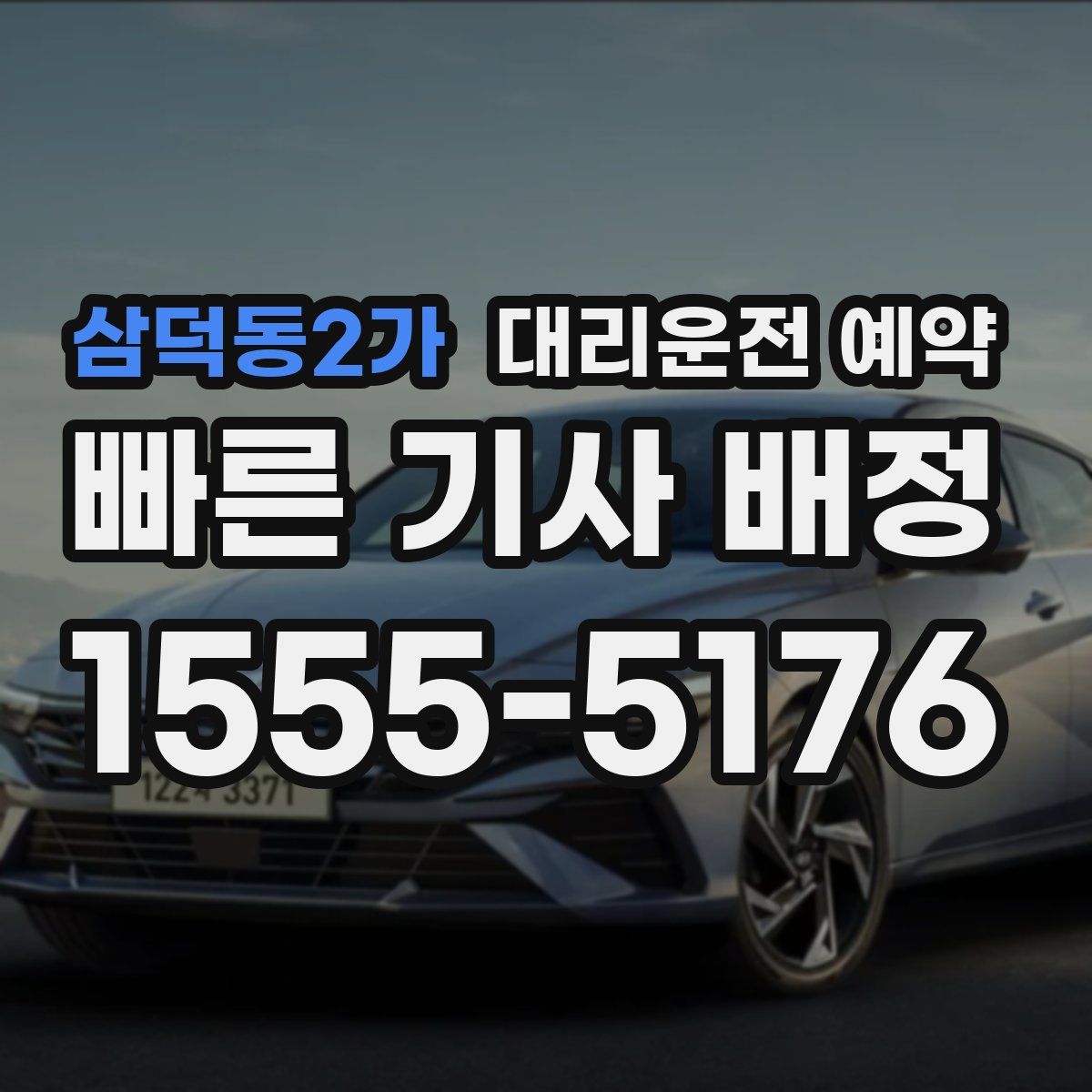 삼덕동2가 대리운전 예약