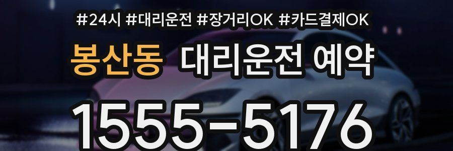 봉산동 대리운전 예약