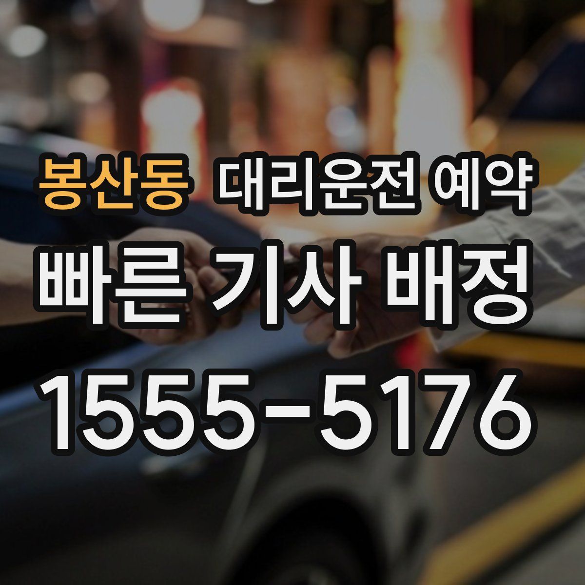 봉산동 대리운전 예약