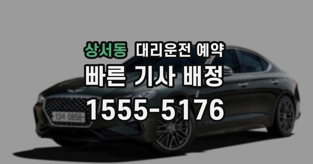 상서동 대리운전 예약