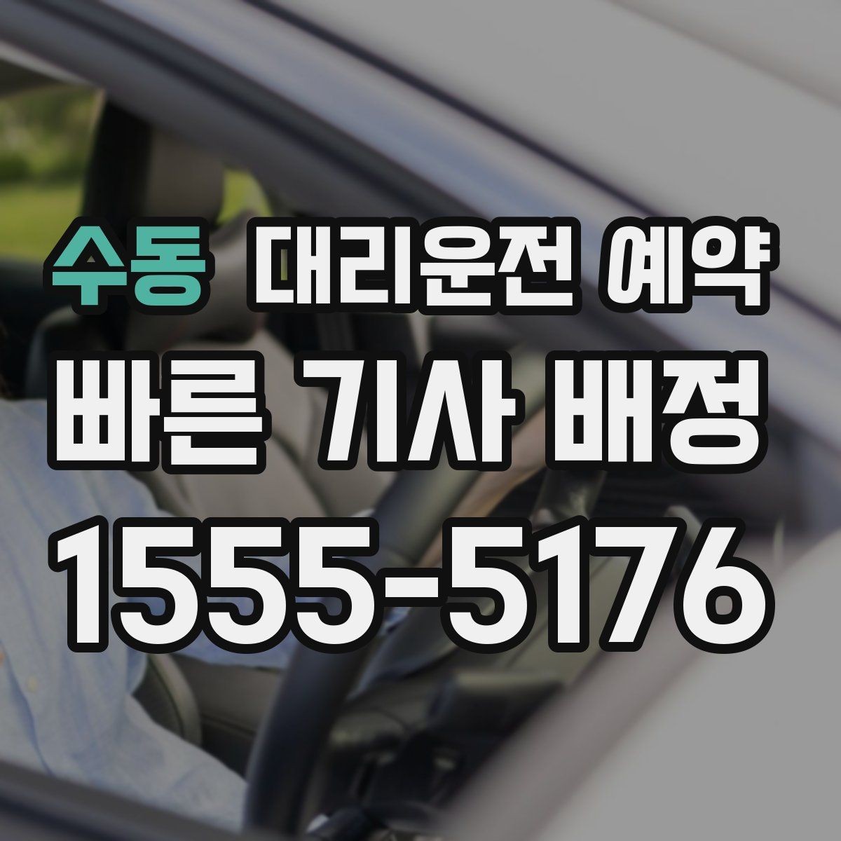 수동 대리운전 예약 공항 역 예약은 몇 시로 잡는 게 좋을까