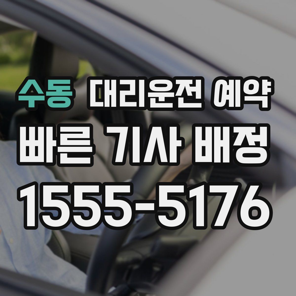 수동 대리운전 예약