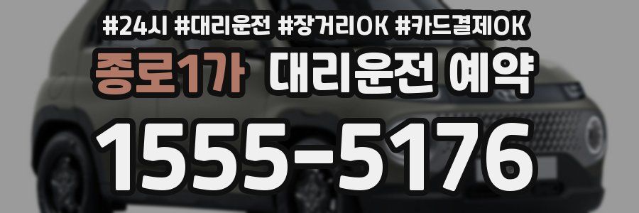 종로1가 대리운전 예약