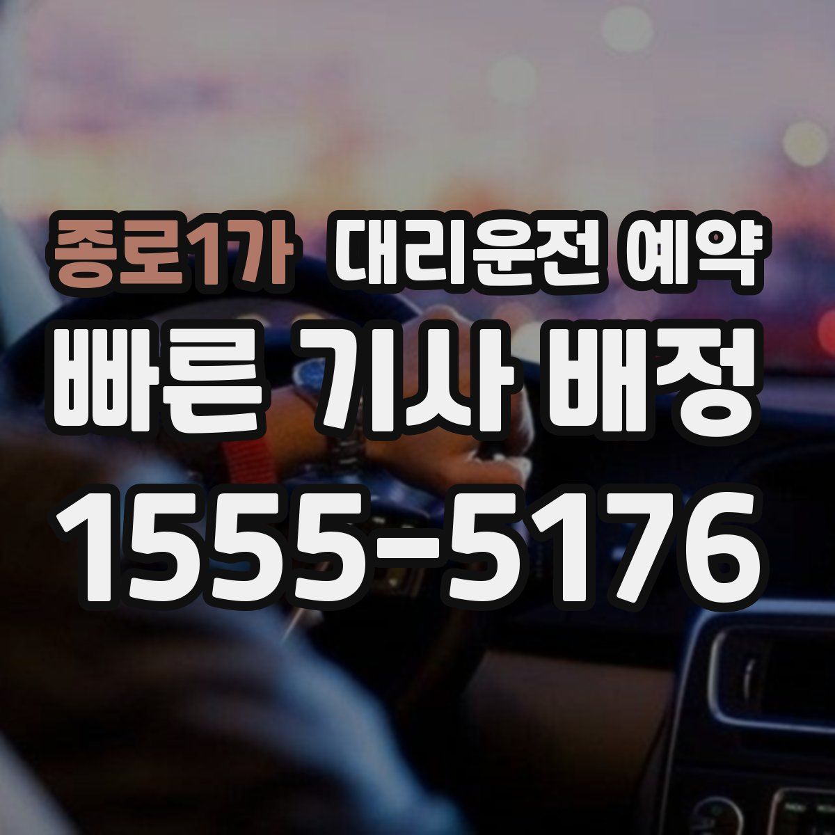 종로1가 대리운전 예약