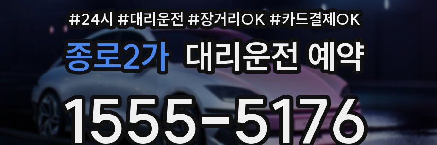 종로2가 대리운전 예약