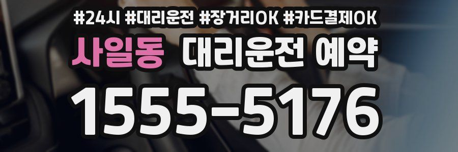 사일동 대리운전 예약