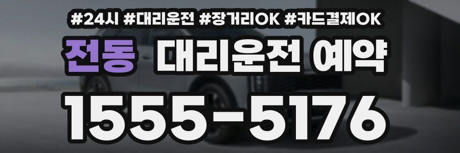 전동 대리운전 예약