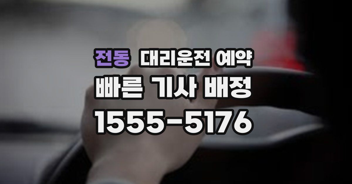 전동 대리운전 예약