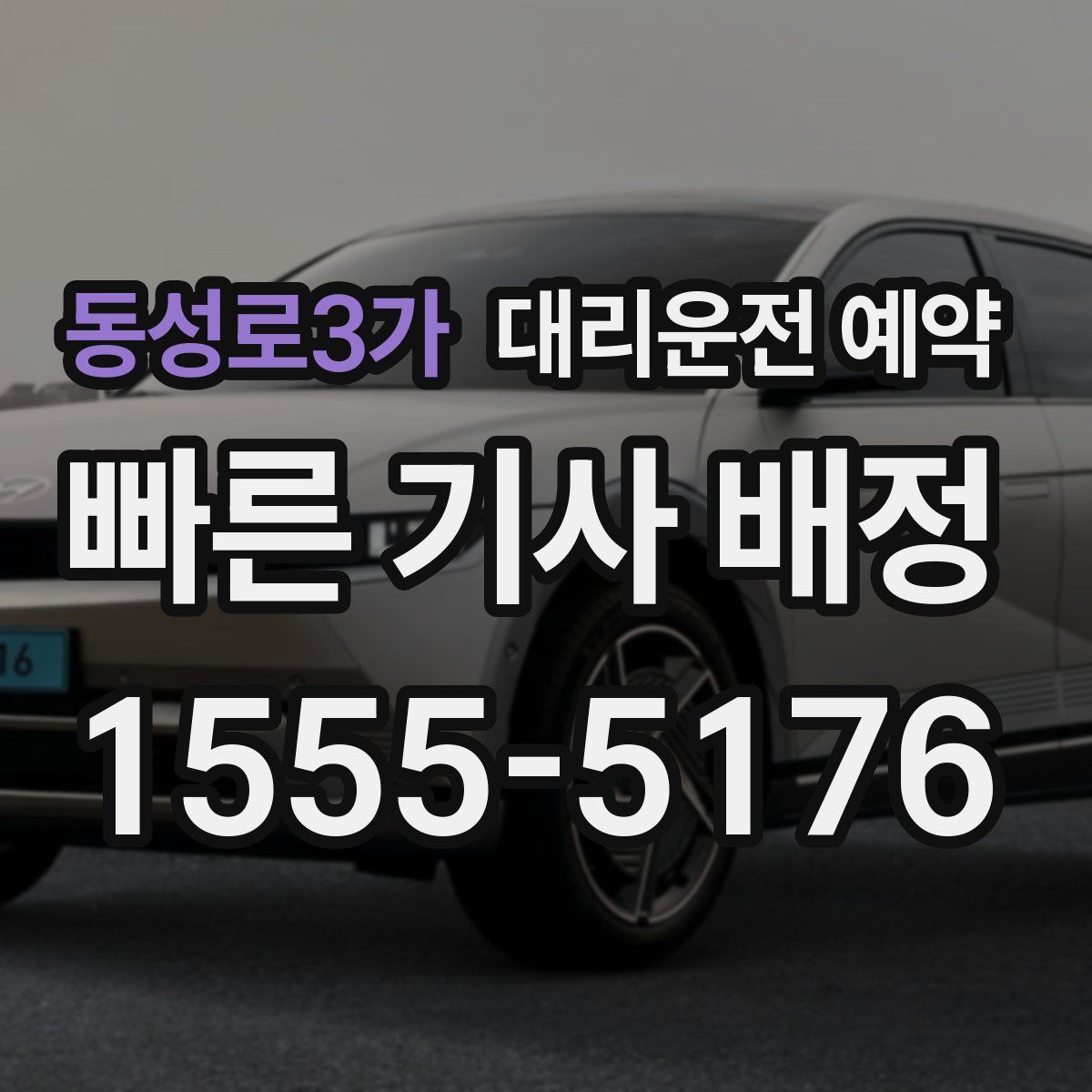 동성로3가 대리운전 예약